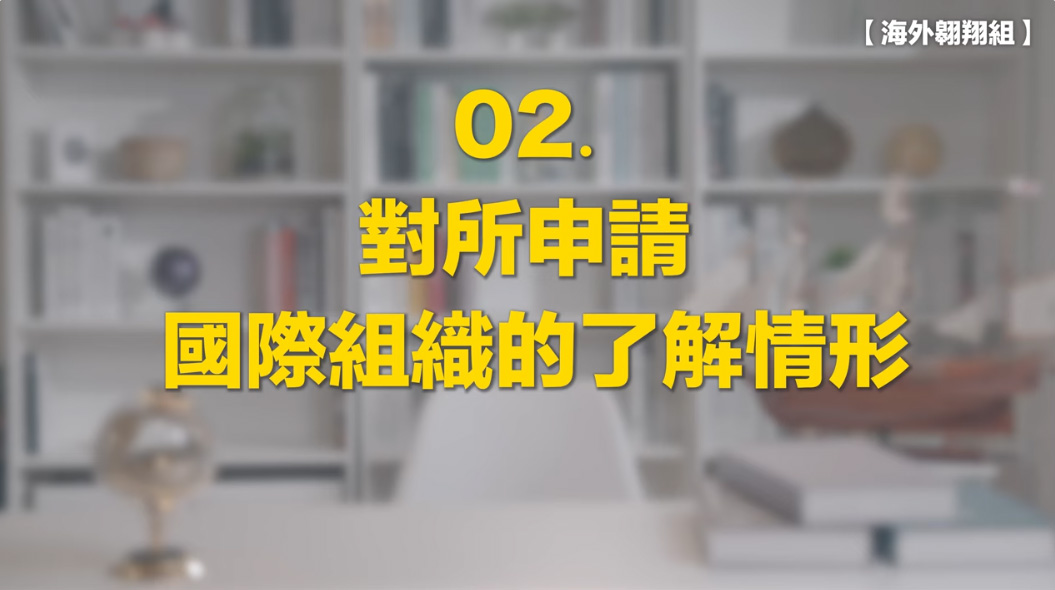 2.對所申請國際組織的了解情形影片縮圖
