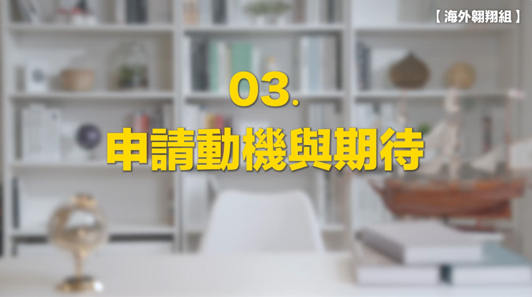 3.申請動機與期待影片縮圖