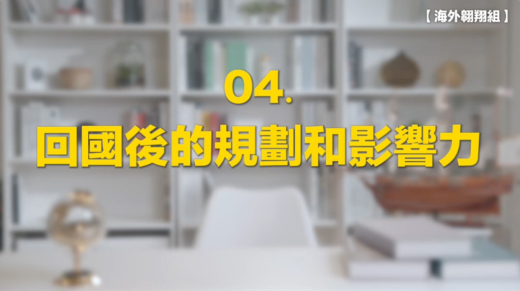 4.回國後的規劃和影響力影片縮圖