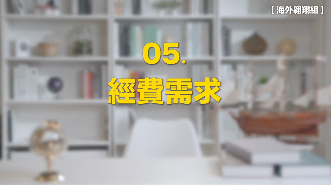 5.經費需求影片縮圖