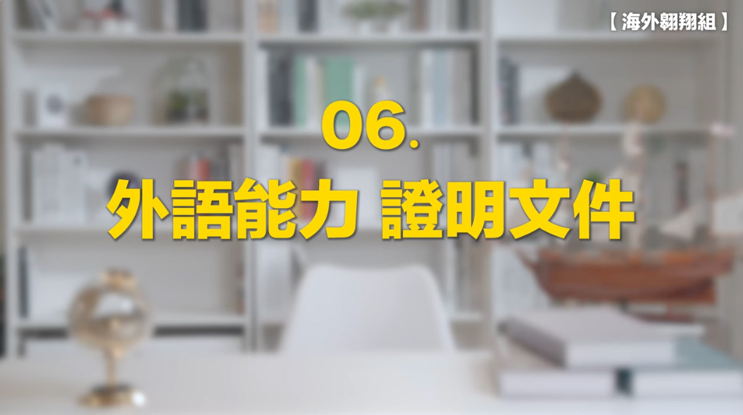 6.外語能力證明文件影片縮圖
