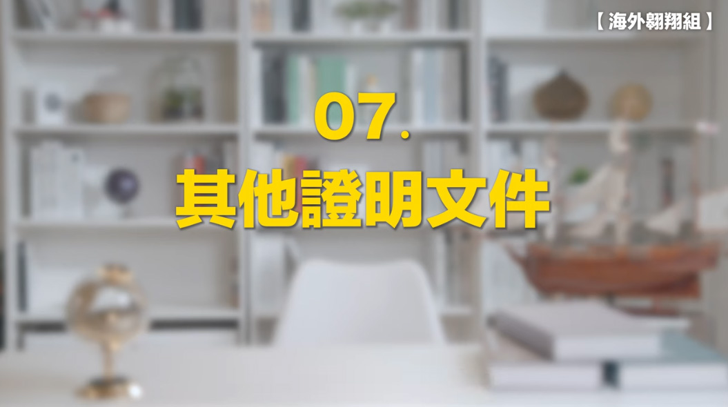 7.其他證明文件影片縮圖