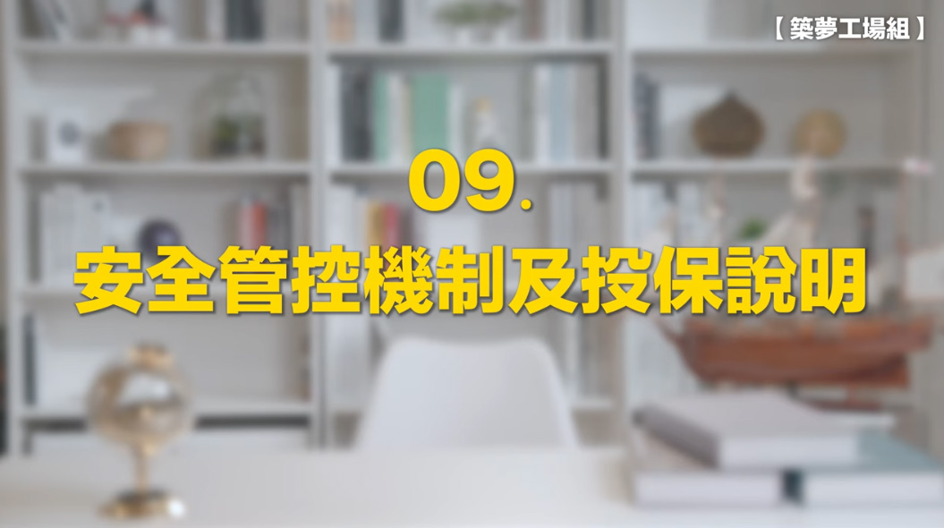 9.安全管控機制及投保說明影片縮圖