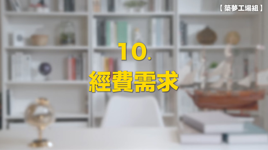 10.經費需求影片縮圖
