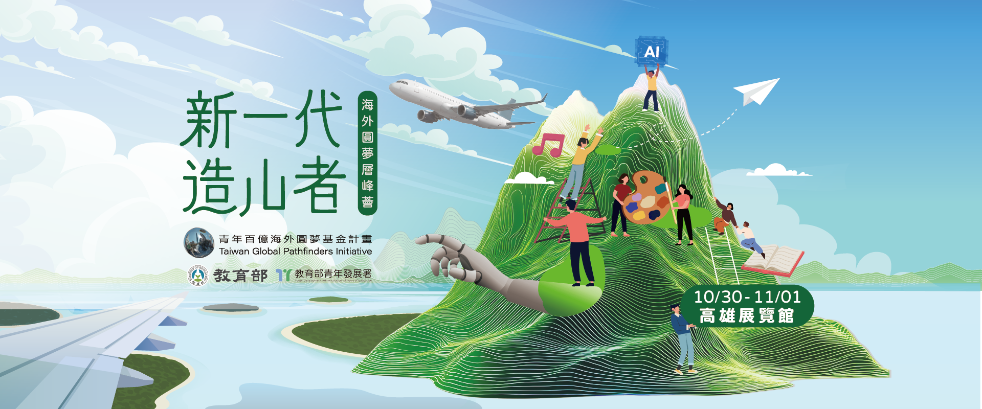 新一代造山者｜海外圓夢層峰薈｜115 年成果
