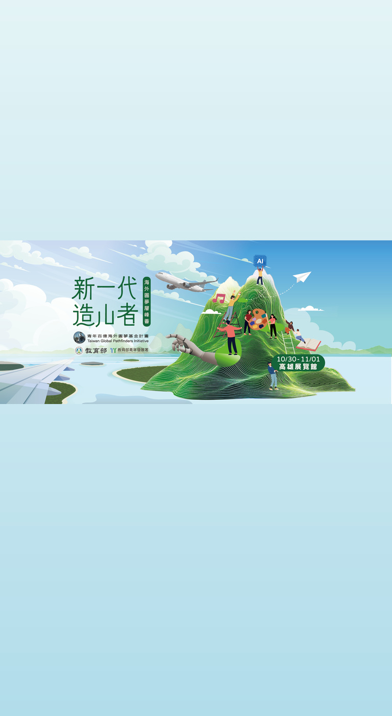 新一代造山者｜海外圓夢層峰薈｜115 年成果